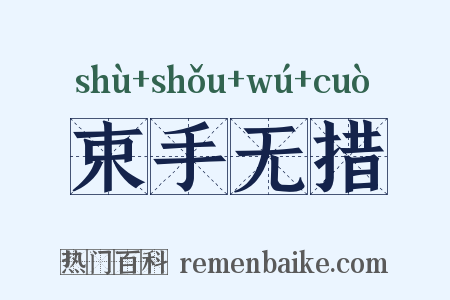 束手无措是什么意思的图片